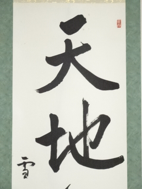 道具 ] - 道具 雪穂筆 一行書 肉筆紙本掛軸 | ネットショップ圭